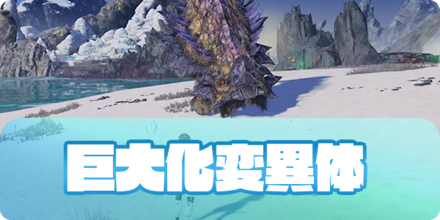 巨大化変異体（アイキャッチ）