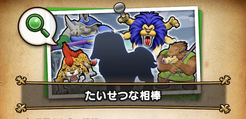 たいせつな相棒