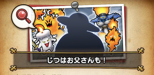 じつはお父さんも!