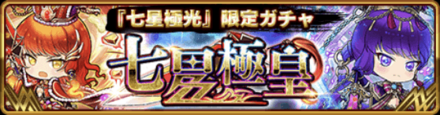 七星極皇
