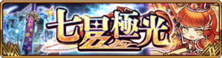 七星極光キャンペーン