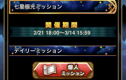 七星極光ミッション