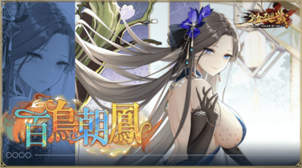 「百鳥朝鳳」の概要