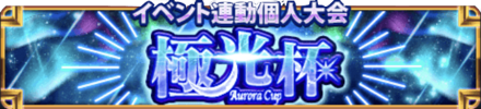 「討伐ポイント」により「極光杯」での参加リーグが決定