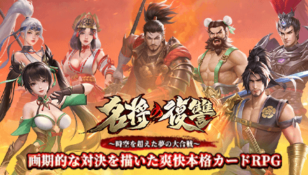 名将の復讐 事前登録