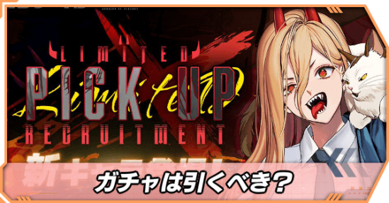 ガチャは引くべき？