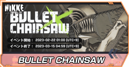 BULLET CHAINSAWのイベント攻略