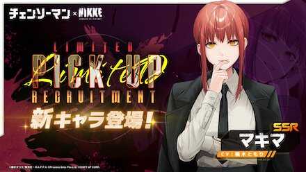 【勝利の女神NIKKE】マキマピックアップガチャのサムネイル