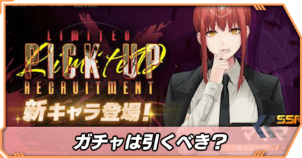 マキマは引くべき？