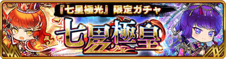 七星極皇ガチャ バナー.png