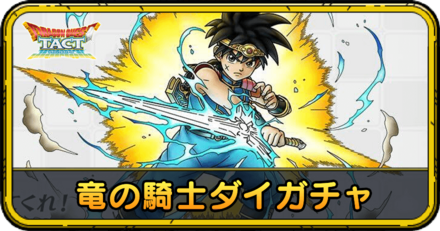 竜の騎士ダイガチャの当たりと評価
