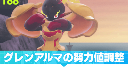グレンアルマの努力値調整