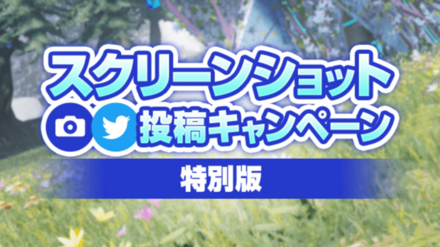 スクリーンショット投稿キャンペーン