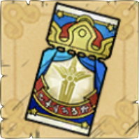 装備交換チケット