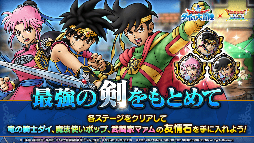 ドラクエタクト】ダイの大冒険コラボ第2弾の攻略と最新情報