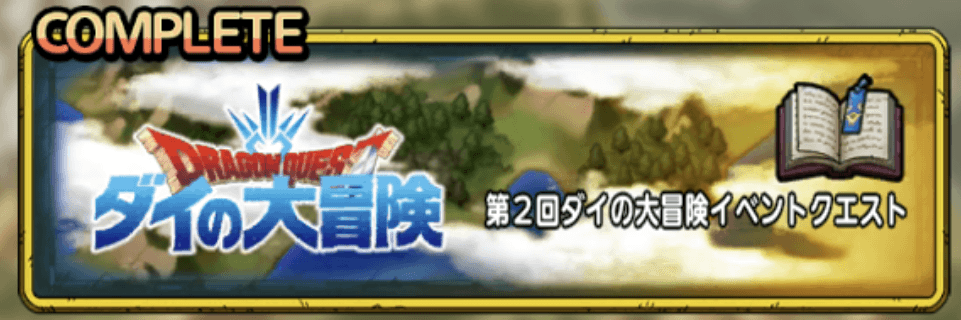 第2回ダイの大冒険イベントクエスト