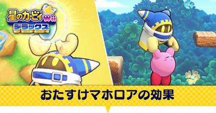 おたすけマホロアの効果と変更方法