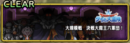 大規模戦大魔王六軍団