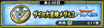 ダイの大冒険メダル2交換所