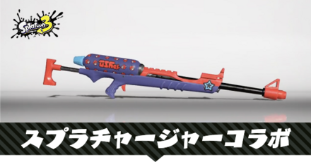 スプラチャージャーコラボ