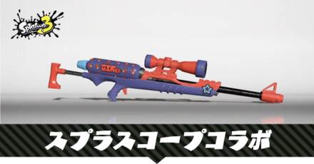 スプラスコープコラボ