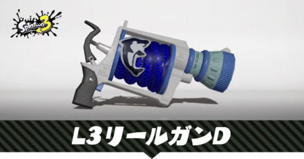 L3リールガンD