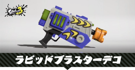 ラピッドブラスターデコ