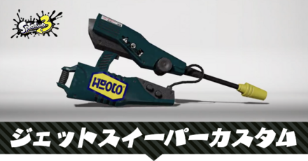 ジェットスイーパーカスタム