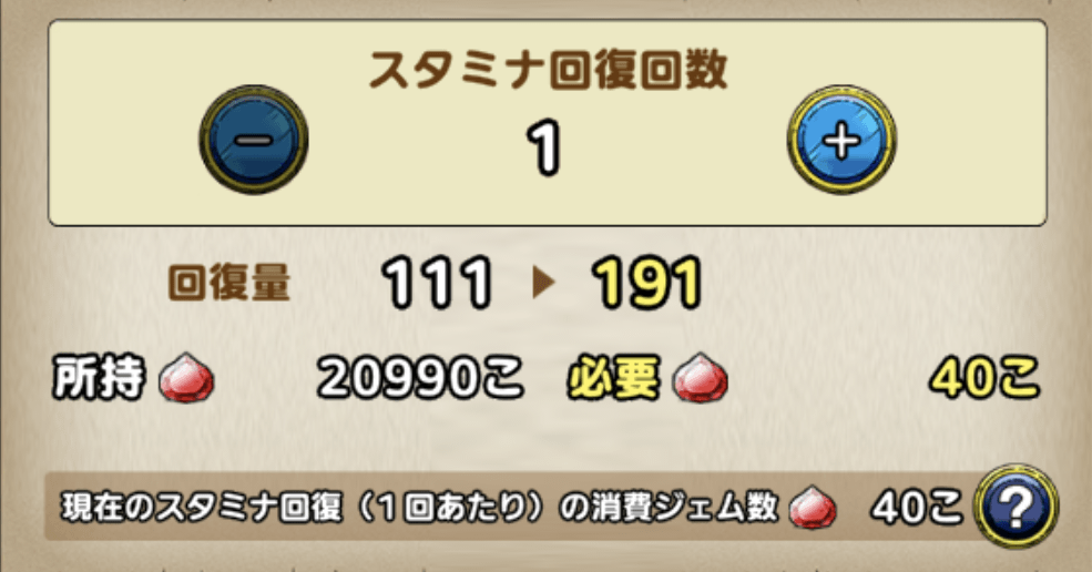 スタミナをまとめて回復可能