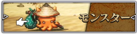 モンスター