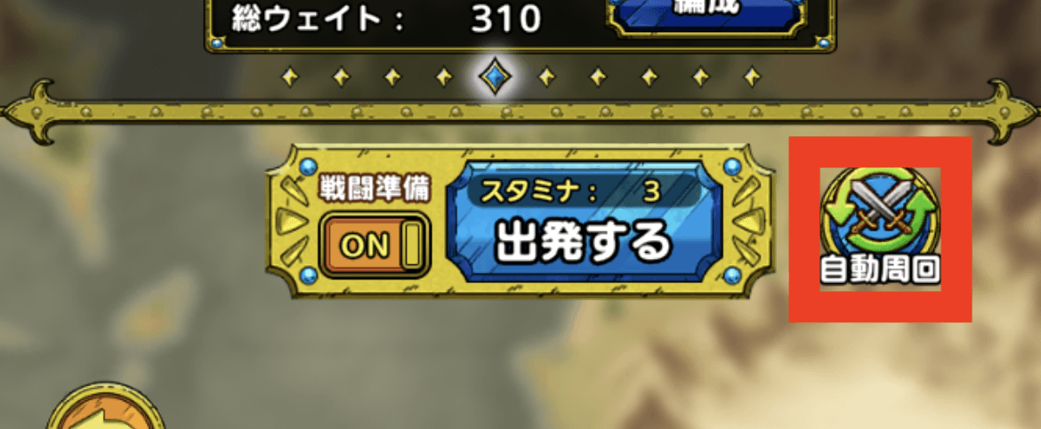 自動周回の設定方法