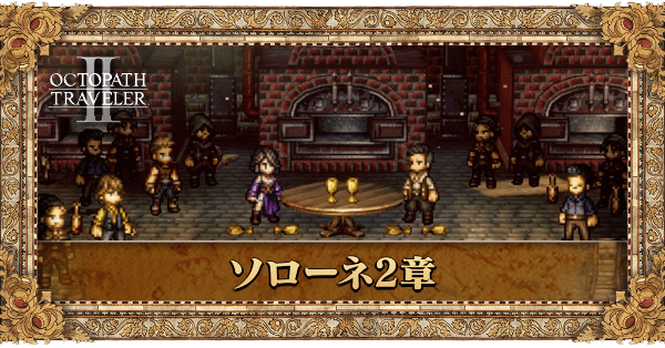 母ノ編の2章個別アイキャッチ