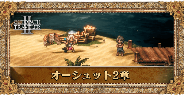 カタルアクタ編の2章個別アイキャッチ