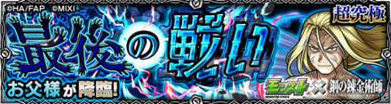 お父様 降臨バナー
