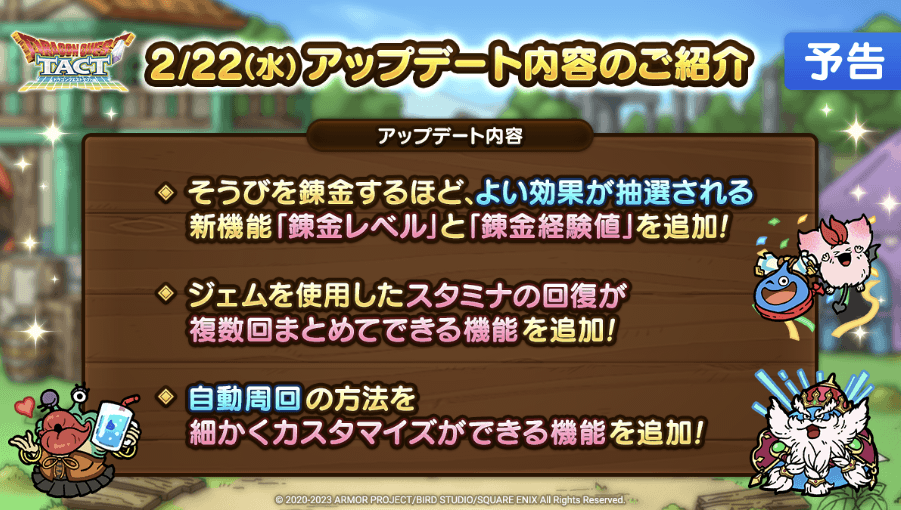 装備錬金のアップデート情報