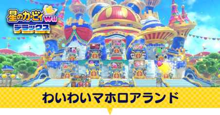 わいわいマホロアランド