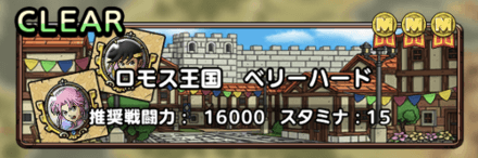 ロモス王国ベリーハード