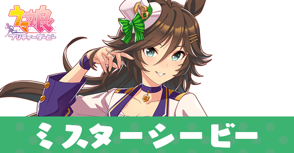 ［Clear Bliss］ミスターシービー