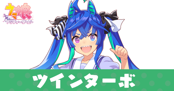 ［爆走！ターボエンジン］ツインターボ