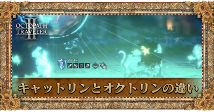 キャットリンとオクトリンの違い