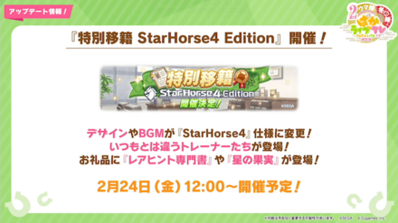 特別移籍スターホースエディション開催