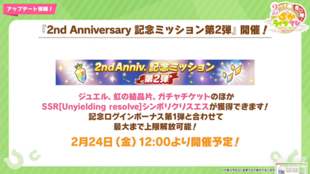 2ndアニバーサリー記念ミッション第2弾