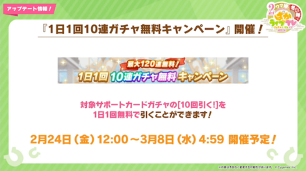 1日1回10連無料ガチャキャンペーン開催