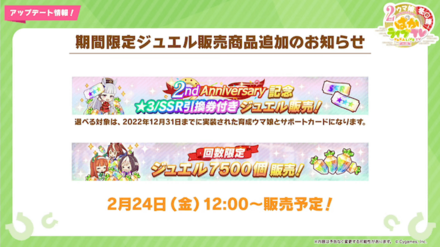 期間限定のジュエル販売商品追加