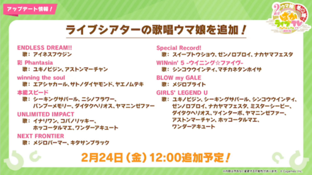 ライブシアターの歌唱ウマ娘を追加