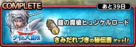 鎧の魔槍ヒュンケルロード画像