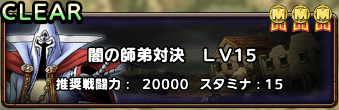 闇の師弟対決レベル15