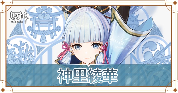 神里綾華_アイキャッチ