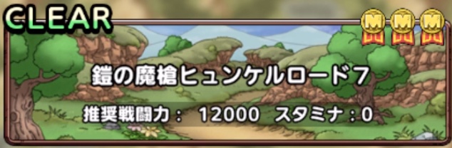 鎧の魔槍ヒュンケルロード7