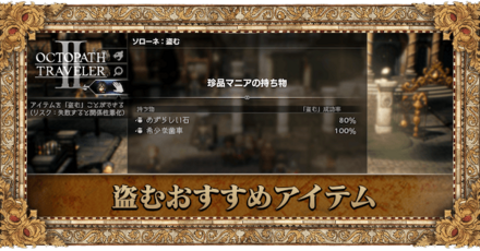 盗むおすすめアイテム